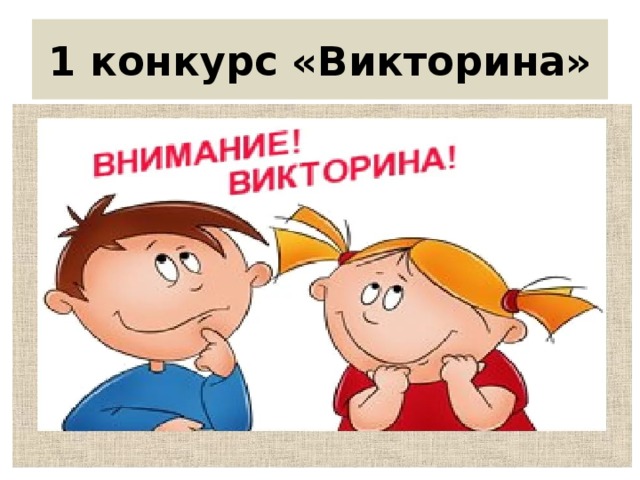 1 конкурс «Викторина»
