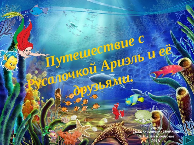 Путешествие с Русалочкой Ариэль и её друзьями.    игра  Автор: Педагог-психолог Найденко Лилия Александровна 2017г   
