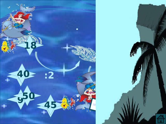  МОЛОДЕЦ !   18  40 :2  6 х5  50 9 45  8 