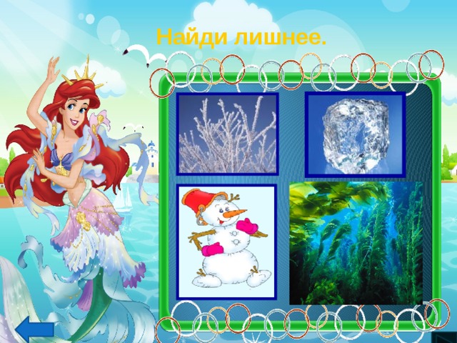 Найди лишнее. 