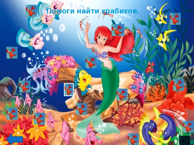Помоги найти крабиков. 