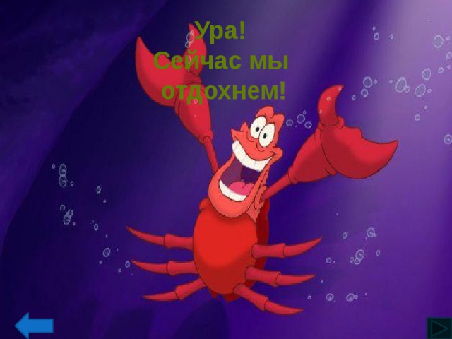 Ура! Сейчас мы отдохнем! 
