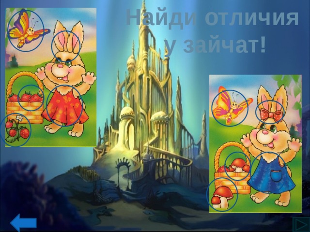 Найди отличия у зайчат! 