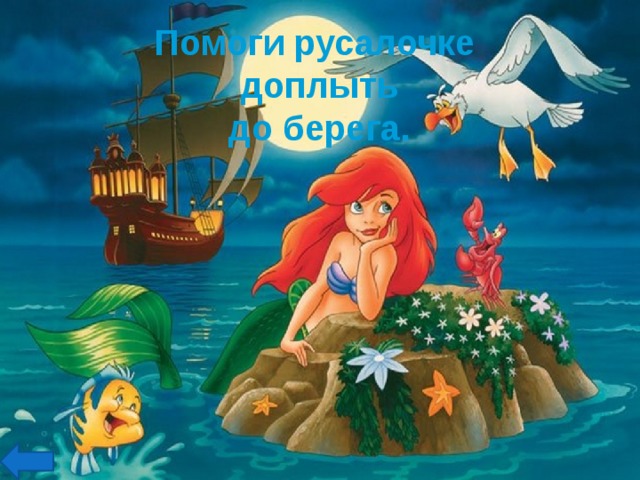 Помоги русалочке  доплыть  до берега. 