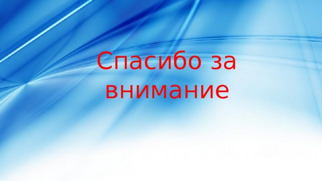 Спасибо за внимание 