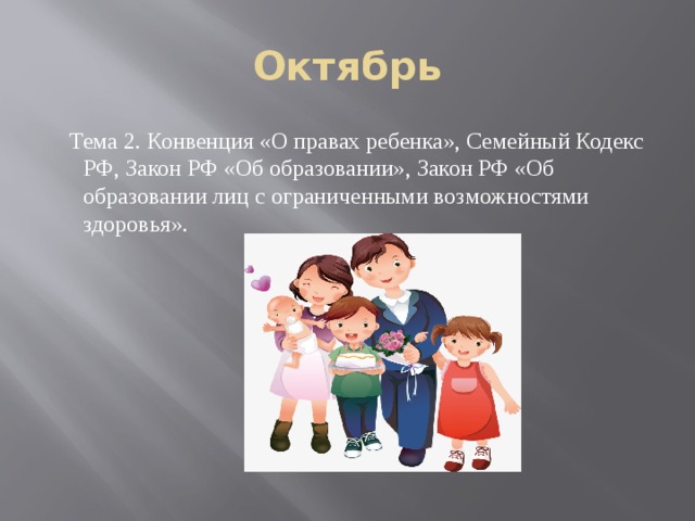 Октябрь  Тема 2. Конвенция «О правах ребенка», Семейный Кодекс РФ, Закон РФ «Об образовании», Закон РФ «Об образовании лиц с ограниченными возможностями здоровья».