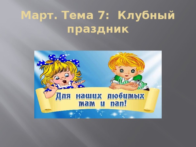 Март. Тема 7: Клубный праздник