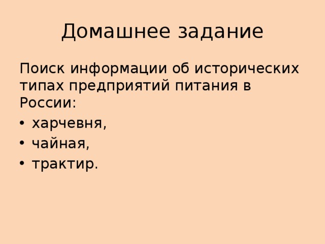 Домашнее задание Поиск информации об исторических типах предприятий питания в России: харчевня, чайная, трактир. 