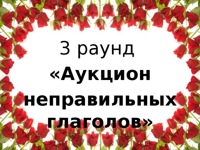 3 раунд «Аукцион неправильных глаголов»  