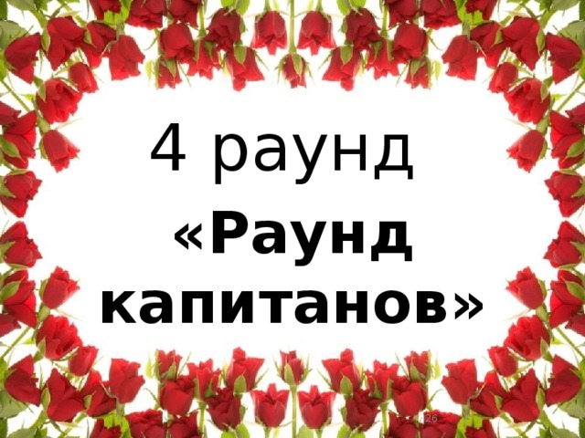 4 раунд «Раунд капитанов»   