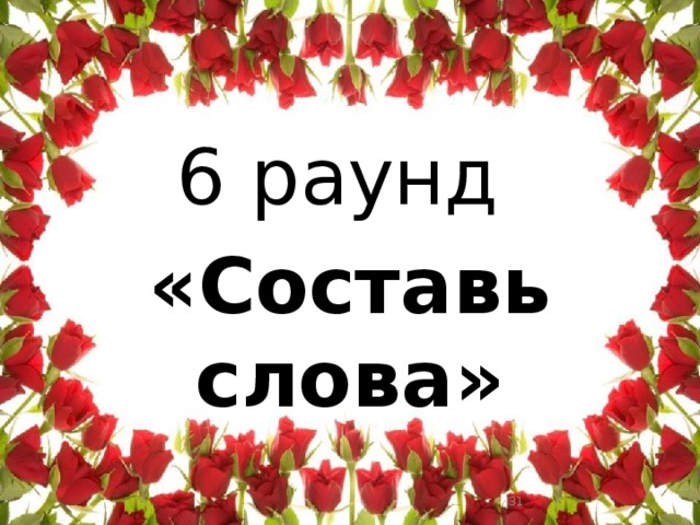 6 раунд «Составь слова»  
