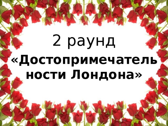 2 раунд «Достопримечательности Лондона»  
