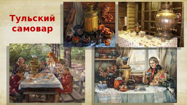 Тульский самовар 