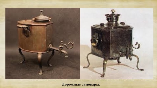 Дорожные самовары. 