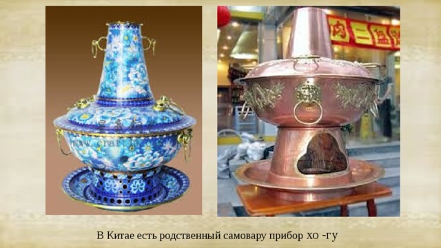 В Китае есть родственный самовару прибор хо -гу 