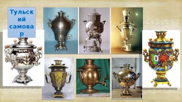 Тульский самовар 