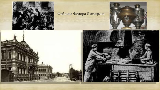 Фабрика Федора Лисицына 