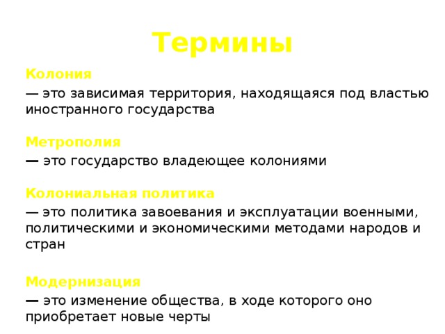 Страна владеющая колониями. Определение понятия колония. Колония это в истории 7 класс. Колонии понятие по истории. Термин колония в истории.