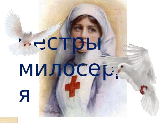Сестры милосердия 