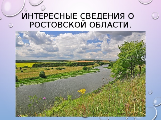 Интересные сведения о Ростовской области.   