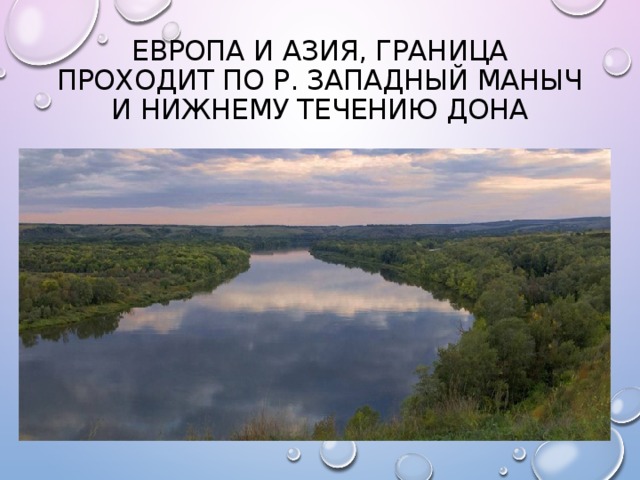Европа и Азия, граница проходит по р. Западный Маныч и нижнему течению Дона 