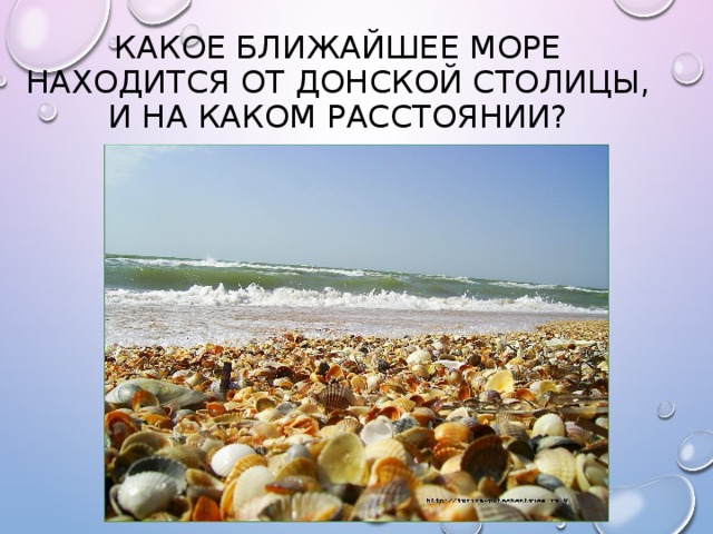 Какое ближайшее море находится от Донской столицы, и на каком расстоянии? 