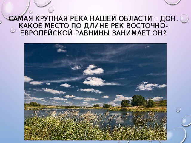 Самая крупная река нашей области – Дон. Какое место по длине рек Восточно-Европейской равнины занимает он?   