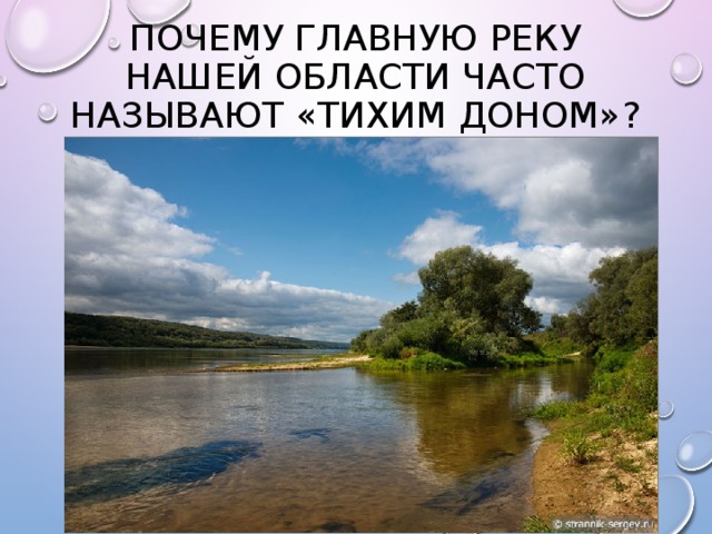 Почему главную реку нашей области часто называют «Тихим Доном»? 