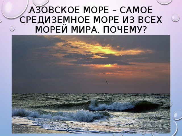 Азовское море – самое средиземное море из всех морей мира. Почему? 