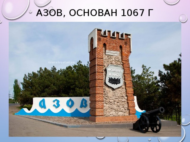 Азов, основан 1067 г 
