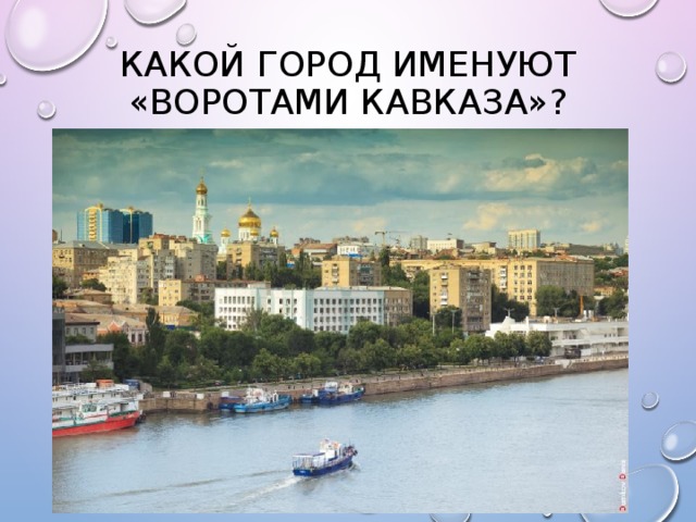 Какой город именуют «Воротами Кавказа»? 