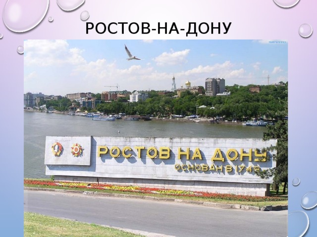 Ростов-на-Дону 