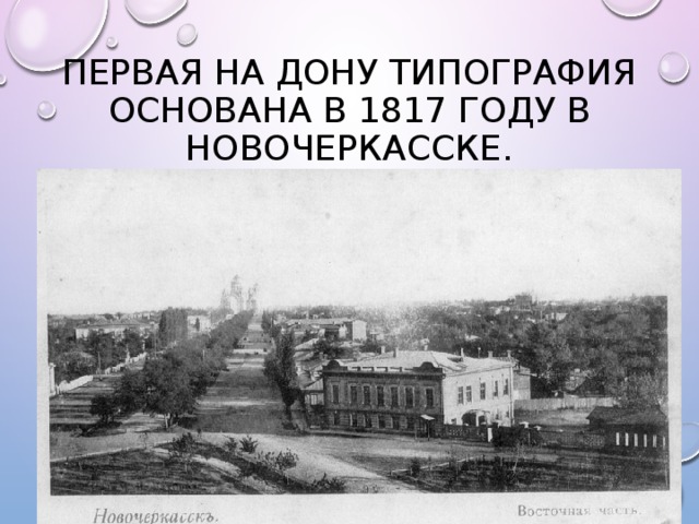 Первая на Дону типография основана в 1817 году в Новочеркасске. 