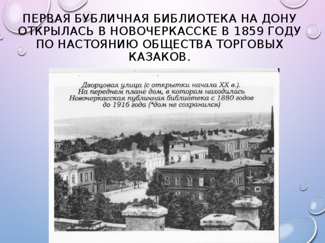 Первая бубличная библиотека на Дону открылась в Новочеркасске в 1859 году по настоянию Общества торговых казаков. 