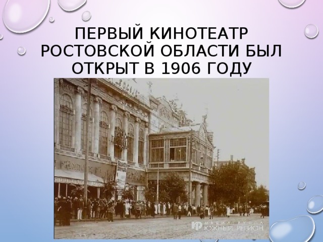 Первый кинотеатр Ростовской области был открыт в 1906 году 