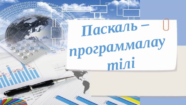 Паскаль – программалау тілі 