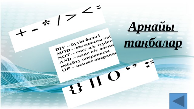 Арнайы таңбалар 