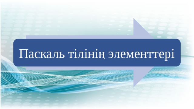 Паскаль тілінің элементтері 