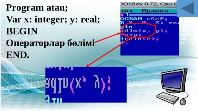 Program atau; Var x: integer; y: real; BEGIN Операторлар бөлімі END. 
