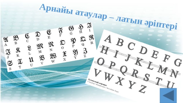 Арнайы атаулар – латын әріптері 