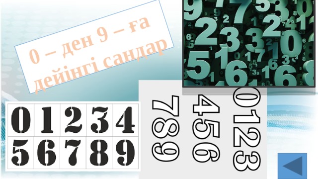 0 – ден 9 – ға  дейінгі сандар 