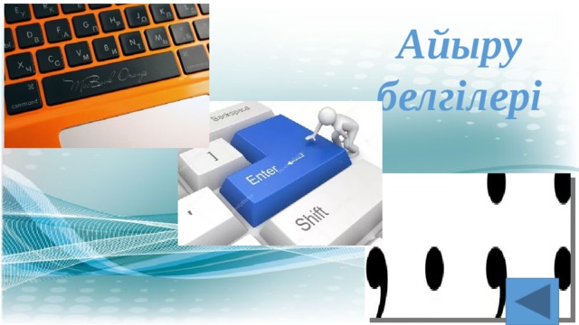 Айыру белгілері 