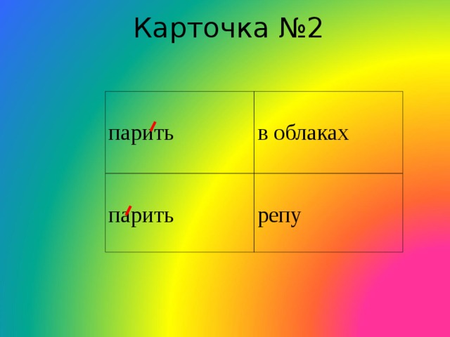 Карточка №2 парить в облаках парить репу 