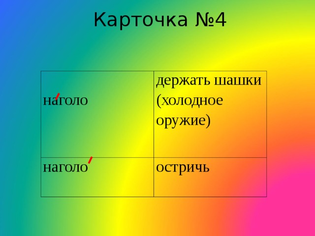 Карточка №4 наголо держать шашки (холодное оружие) наголо остричь 