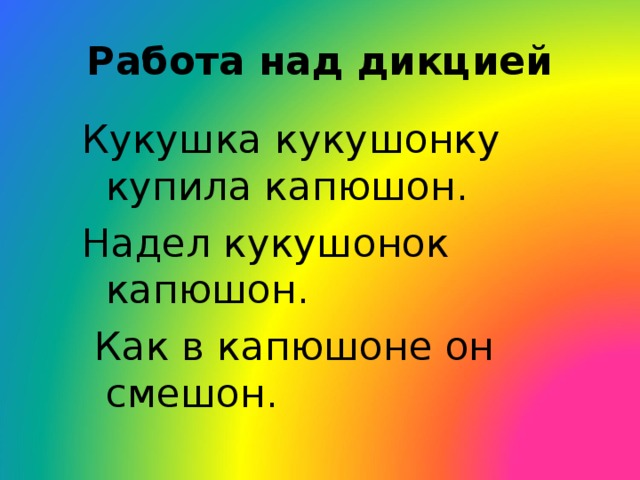 Работа над дикцией Кукушка кукушонку купила капюшон. Надел кукушонок капюшон.  Как в капюшоне он смешон. 