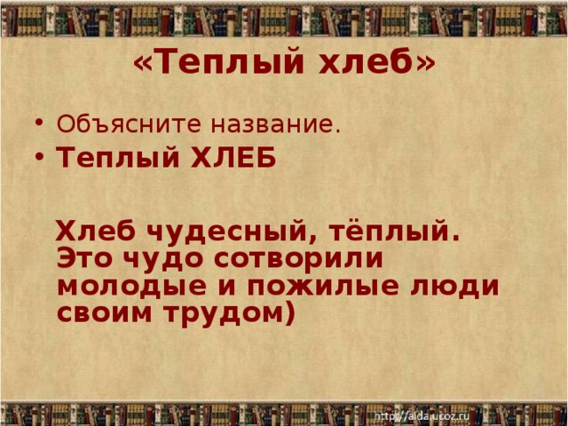 Как можно назвать теплый хлеб. Рассказ теплый хлеб. Автор рассказа теплый хлеб. Объяснение названия рассказа тёплый хлеб. Объясните название сказки "теплый хлеб"..