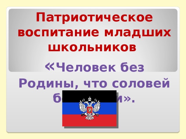 Патриотическое воспитание в начальной школе презентация