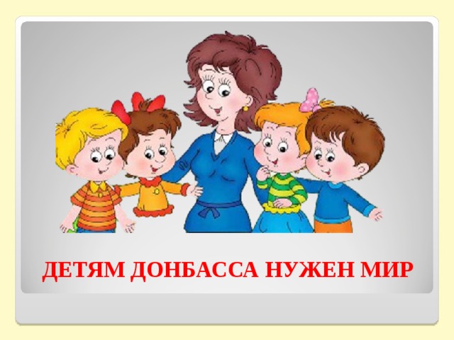 Детям нужен мир картинки