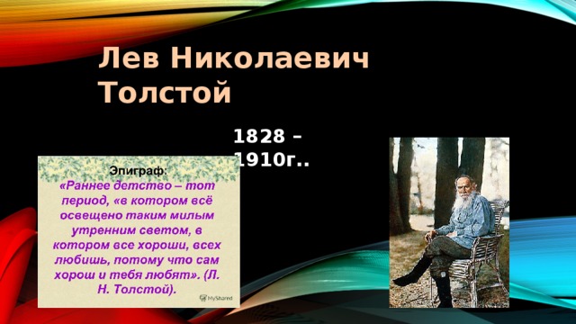 Лев Николаевич Толстой 1828 – 1910г.. 
