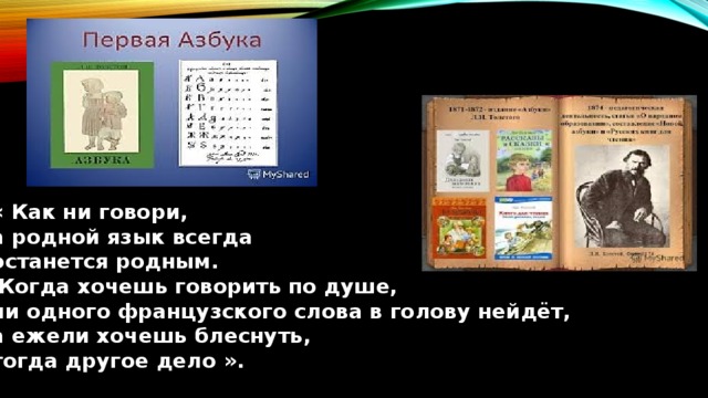 « Как ни говори, а родной язык всегда останется родным.  Когда хочешь говорить по душе, ни одного французского слова в голову нейдёт, а ежели хочешь блеснуть, тогда другое дело ». 